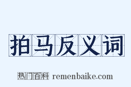 拍马反义词是什么意思的图片